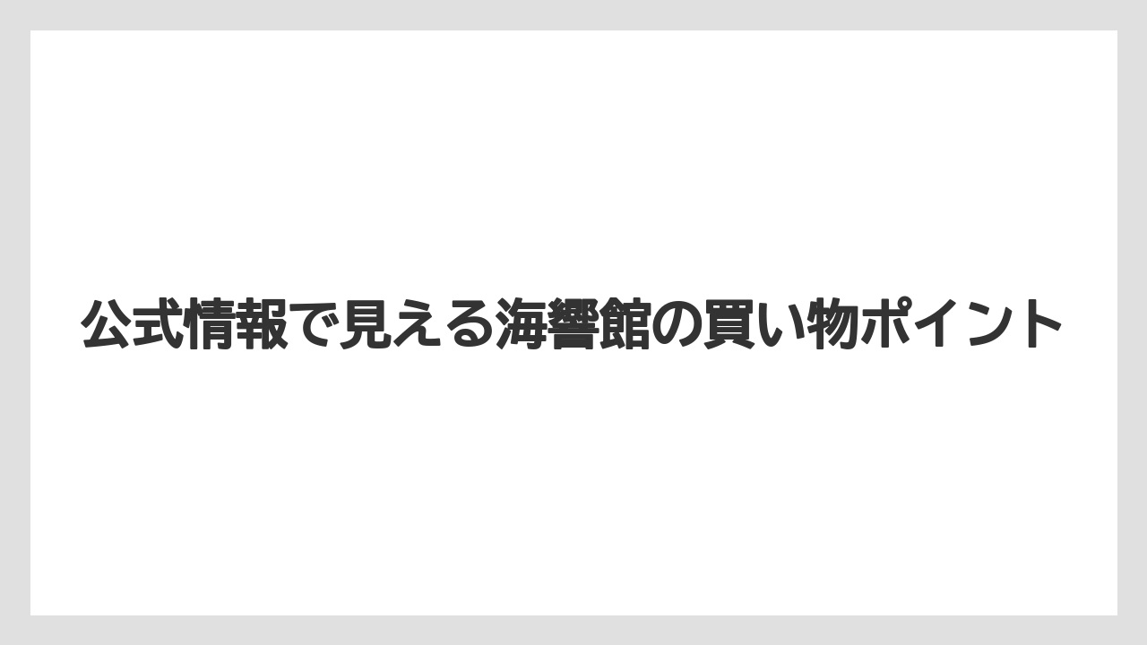【リゾート】【宿泊】【旅】公式情報で見える海響館の買い物ポイント