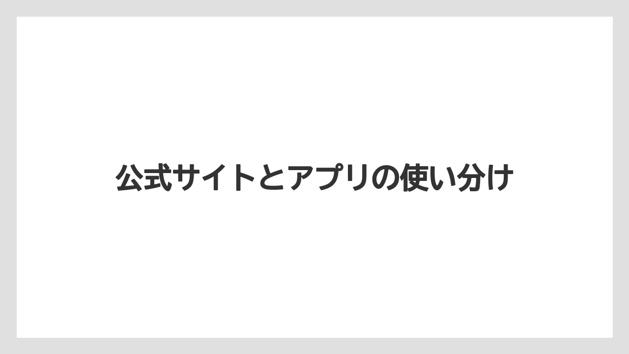 【リゾート】【宿泊】【旅】公式サイトとアプリの使い分け