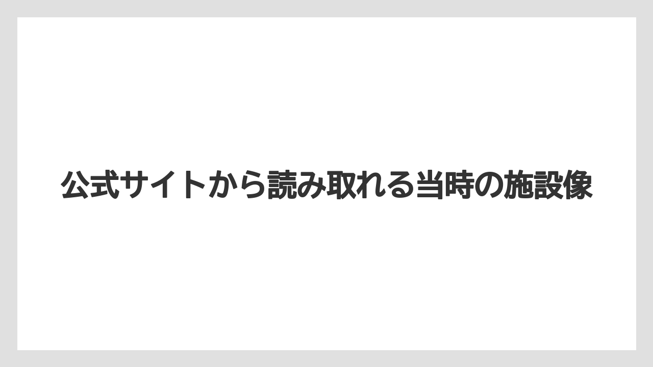 【リゾート】【国内旅行】【宿泊】【旅】公式サイトから読み取れる当時の施設像