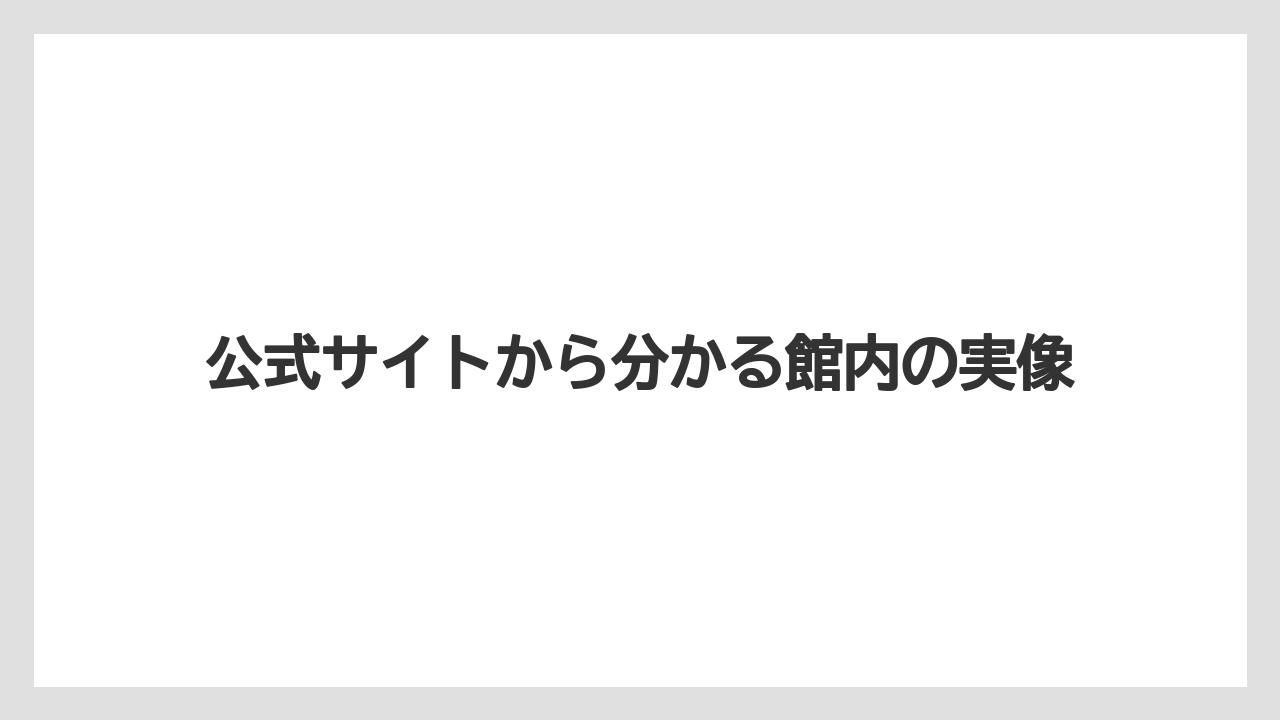 【リゾート】【宿泊】【旅】【楽天トラベル】公式サイトから分かる館内の実像