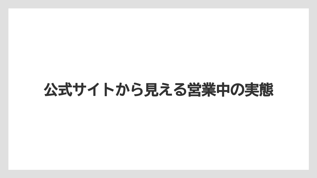 【リゾート】【国内旅行】【宿泊】【旅】公式サイトから見える営業中の実態