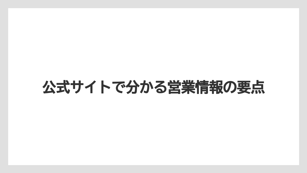 【リゾート】【宿泊】【旅】公式サイトで分かる営業情報の要点
