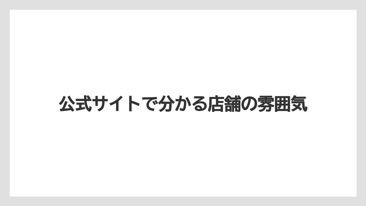 【リゾート】【宿泊】【旅】公式サイトで分かる店舗の雰囲気