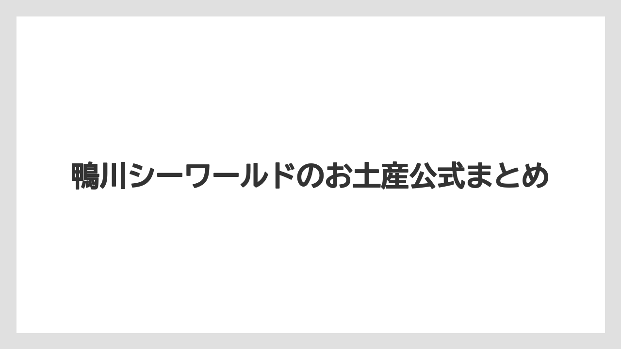 【お土産】【宿泊】【手土産】【旅】鴨川シーワールドのお土産公式まとめ