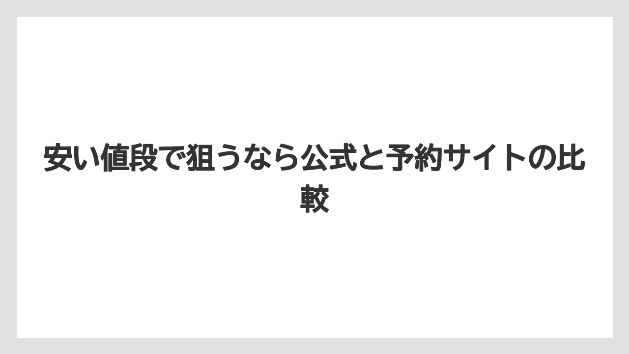 【ミラコスタ】【リゾート】【宿泊】【旅】【楽天トラベル】安い値段で狙うなら公式と予約サイトの比較