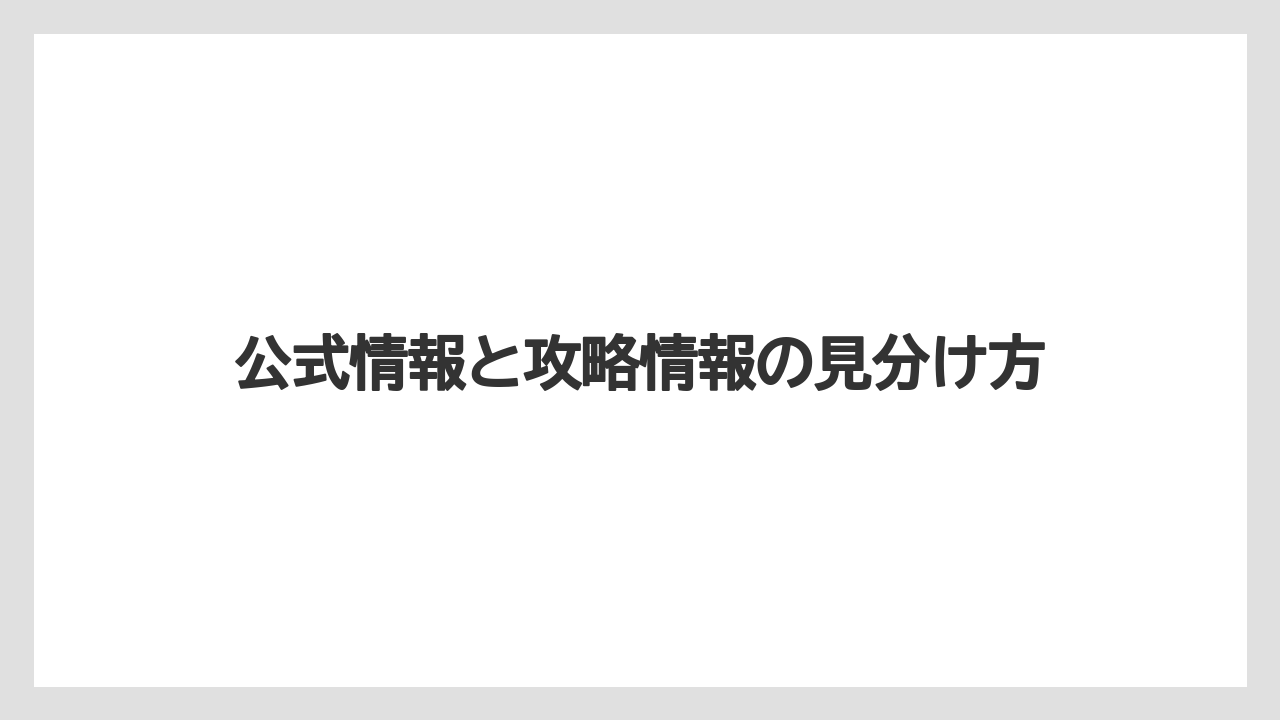 【リゾート】【宿泊】【旅】公式情報と攻略情報の見分け方