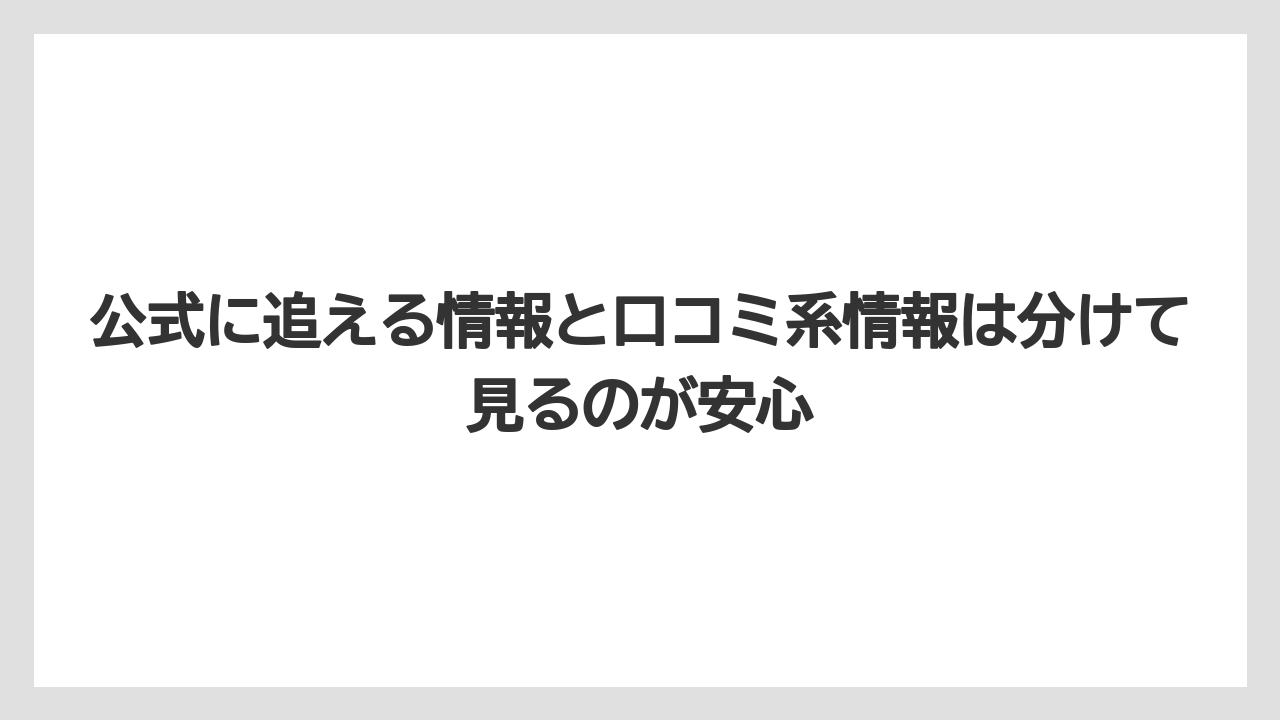 【リゾート】【宿泊】【旅】公式に追える情報と口コミ系情報は分けて見るのが安心