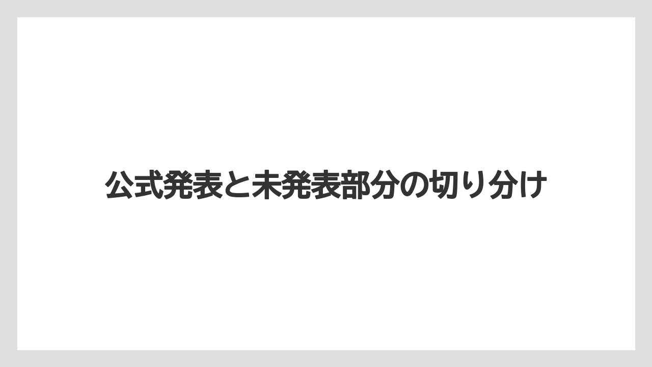 【リゾート】【宿泊】【旅】公式発表と未発表部分の切り分け
