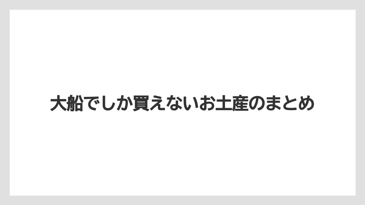 【お土産】【宿泊】【手土産】【旅】【銘菓】大船でしか買えないお土産のまとめ