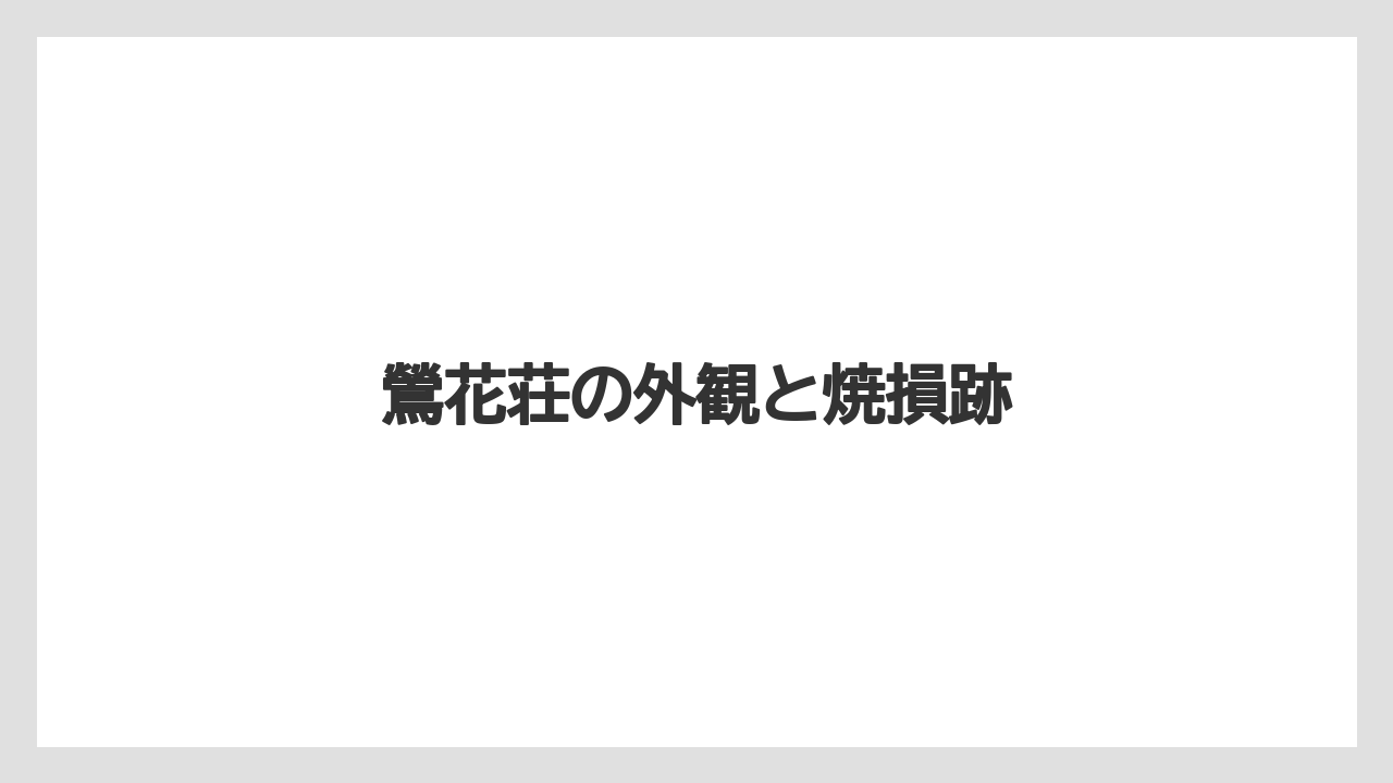 【リゾート】【宿泊】【旅】鶯花荘の外観と焼損跡