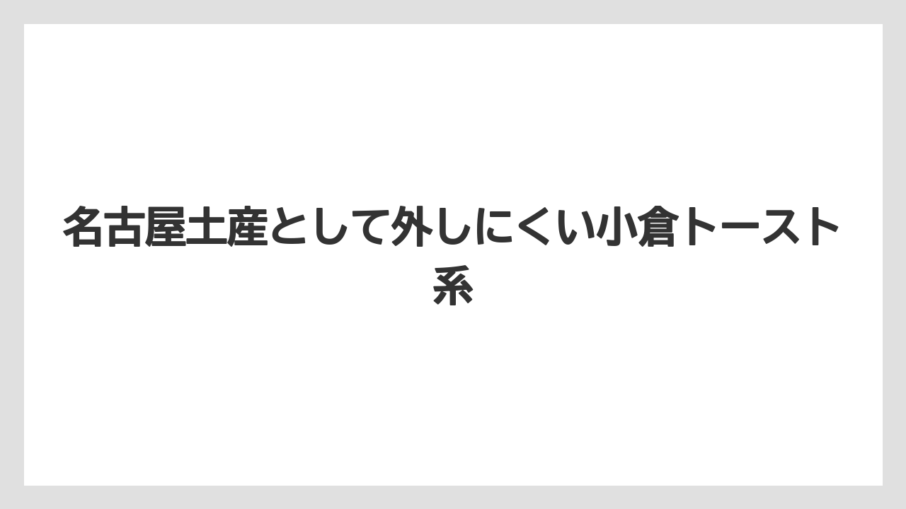 【リゾート】【宿泊】【旅】名古屋土産として外しにくい小倉トースト系