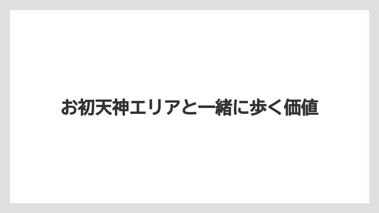 【リゾート】【宿泊】【旅】お初天神エリアと一緒に歩く価値