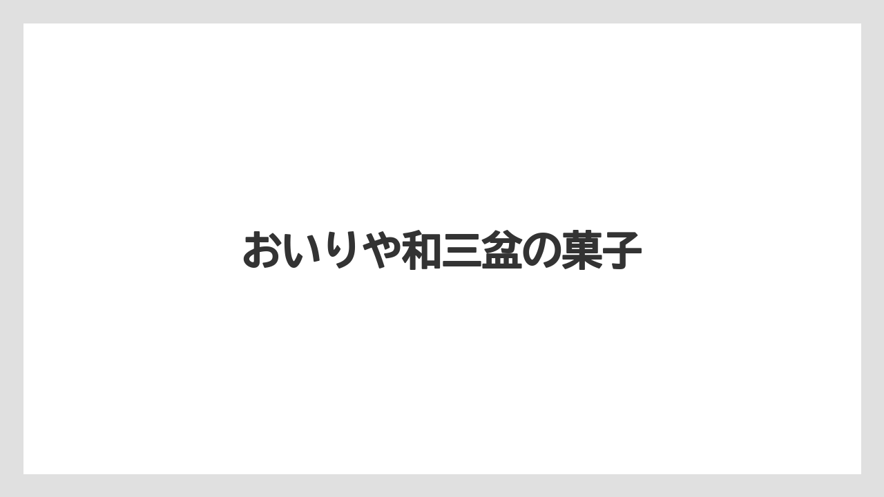 【お土産】【宿泊】【手土産】【旅】おいりや和三盆の菓子