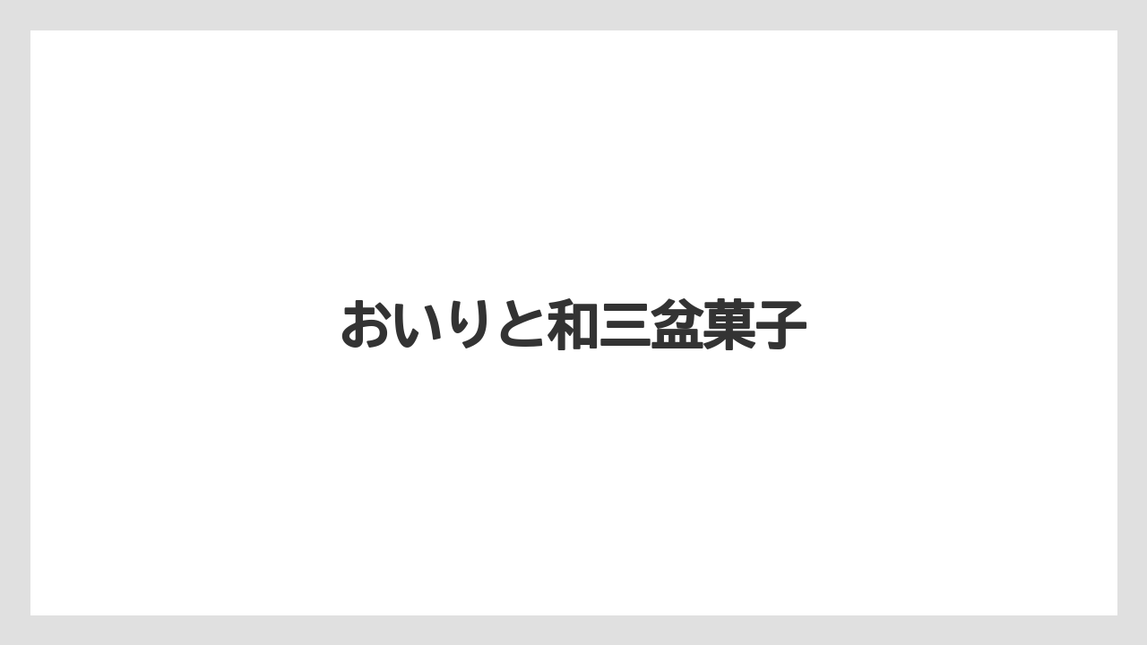 【お土産】【宿泊】【手土産】【旅】【銘菓】おいりと和三盆菓子