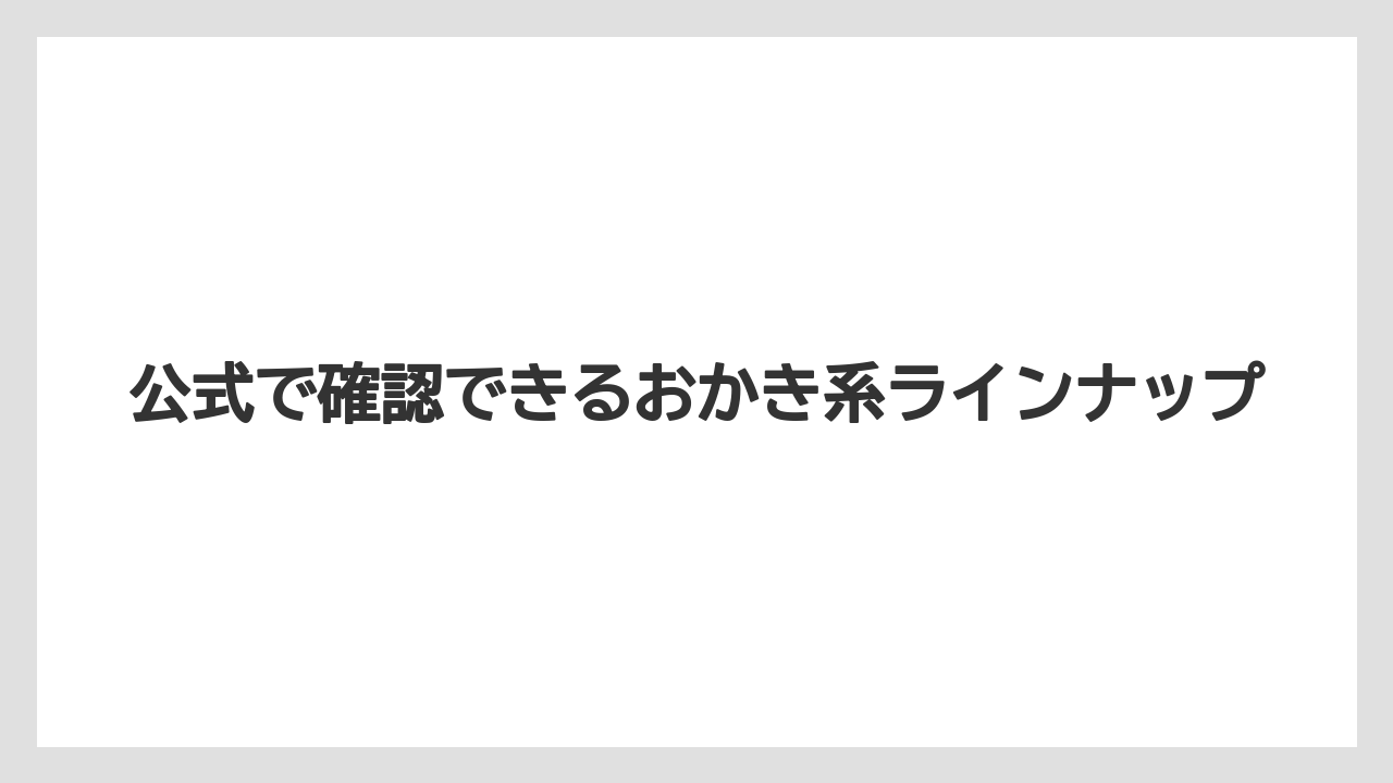 【リゾート】【宿泊】【旅】公式で確認できるおかき系ラインナップ