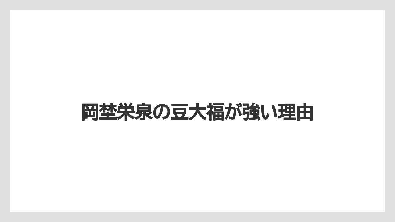【ヒルズ】【宿泊】【旅】岡埜栄泉の豆大福が強い理由