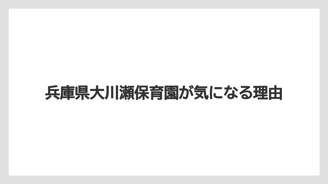 【リゾート】【宿泊】【旅】兵庫県大川瀬保育園が気になる理由