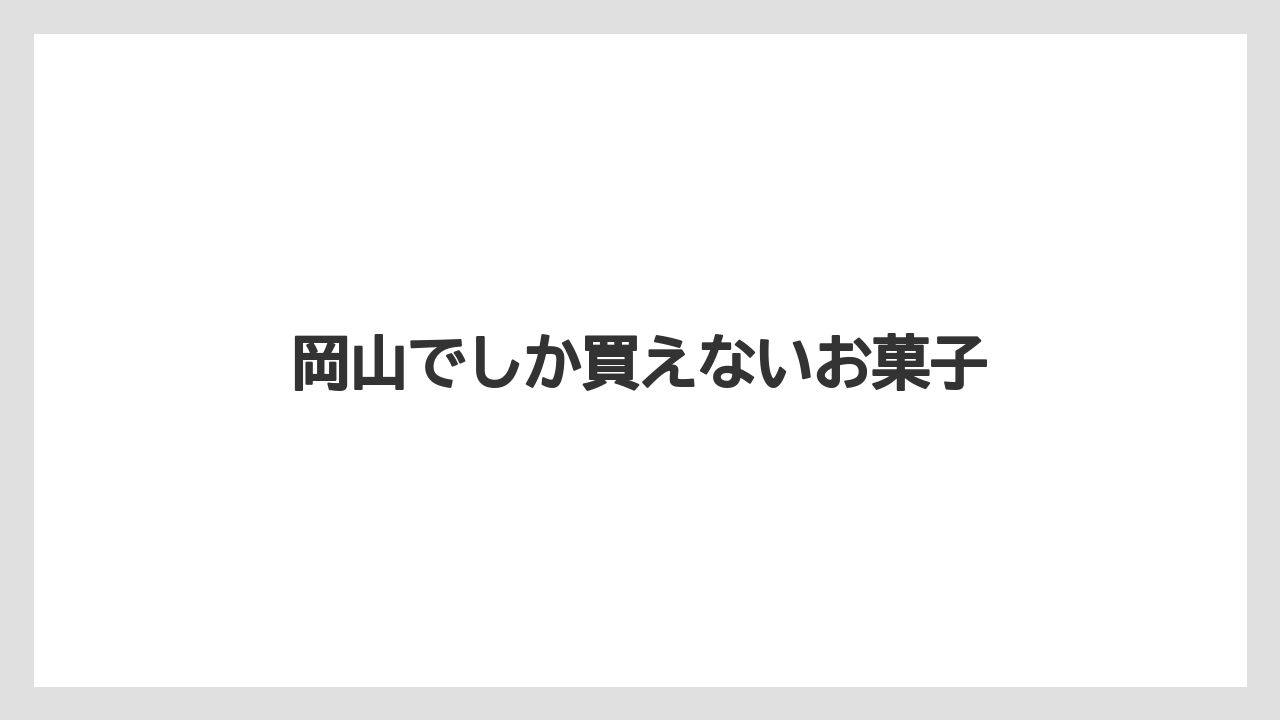 【お土産】【ご当地】【手土産】【特産】【銘菓】岡山でしか買えないお菓子
