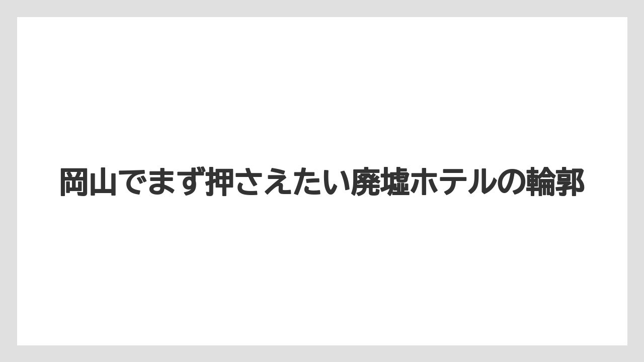 【リゾート】【国内旅行】【宿泊】【旅】岡山でまず押さえたい廃墟ホテルの輪郭