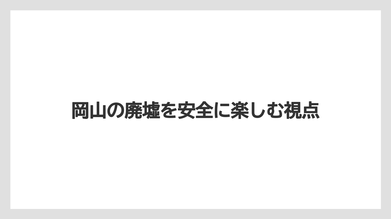 【リゾート】【国内旅行】【宿泊】【旅】岡山の廃墟を安全に楽しむ視点