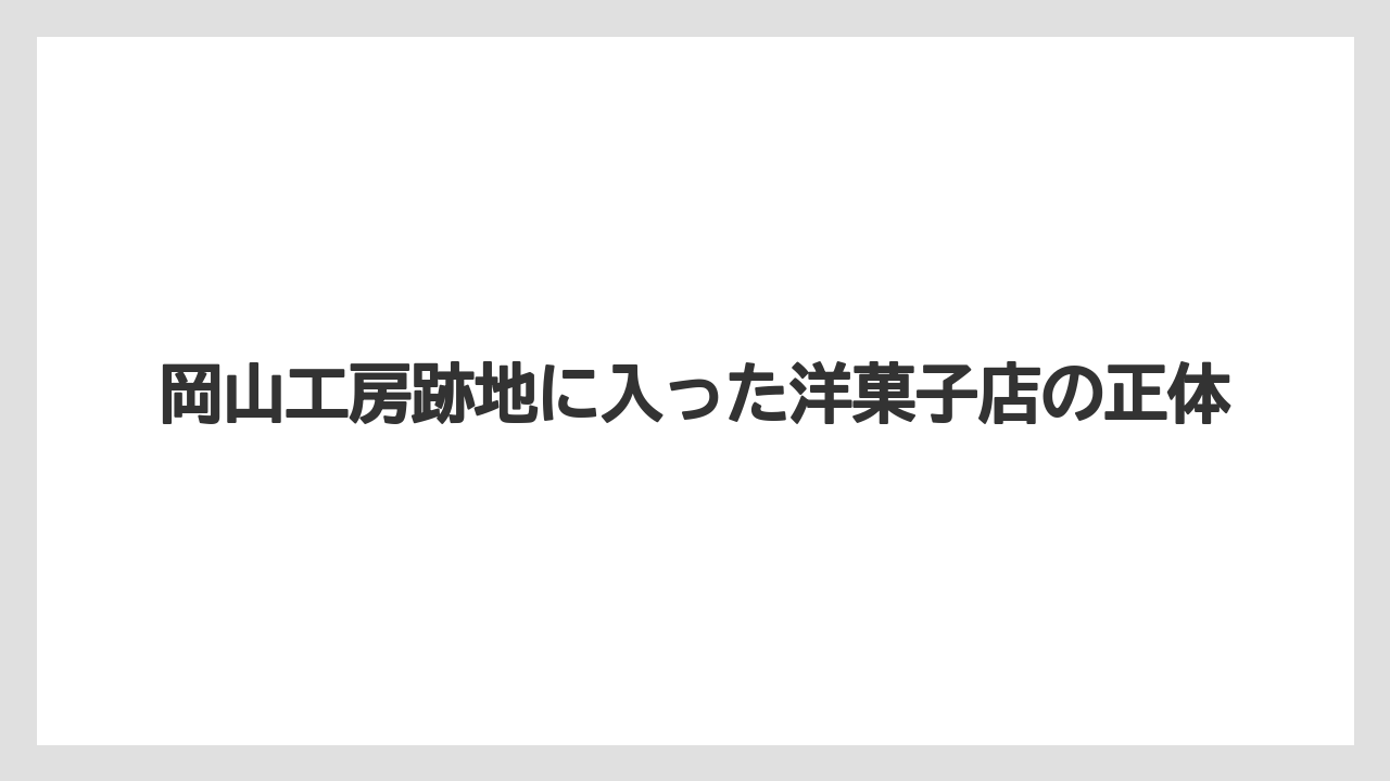 【リゾート】【宿泊】【旅】岡山工房跡地に入った洋菓子店の正体