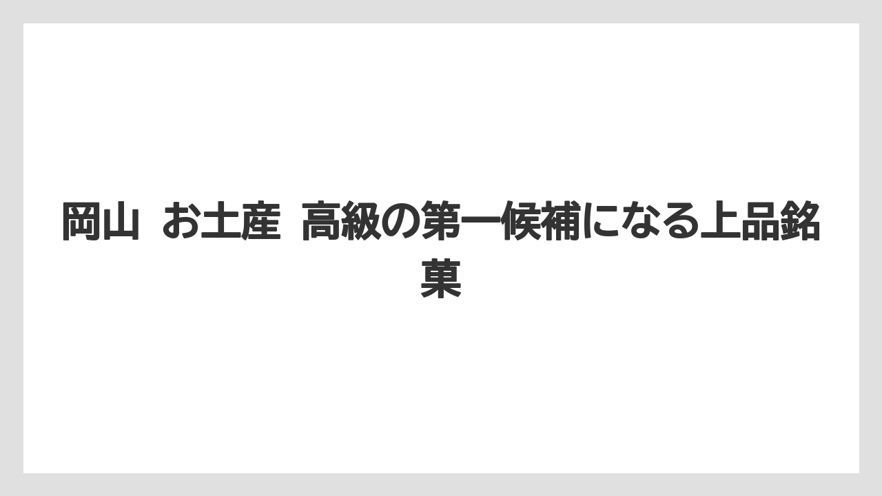 【リゾート】【宿泊】【旅】岡山 お土産 高級の第一候補になる上品銘菓