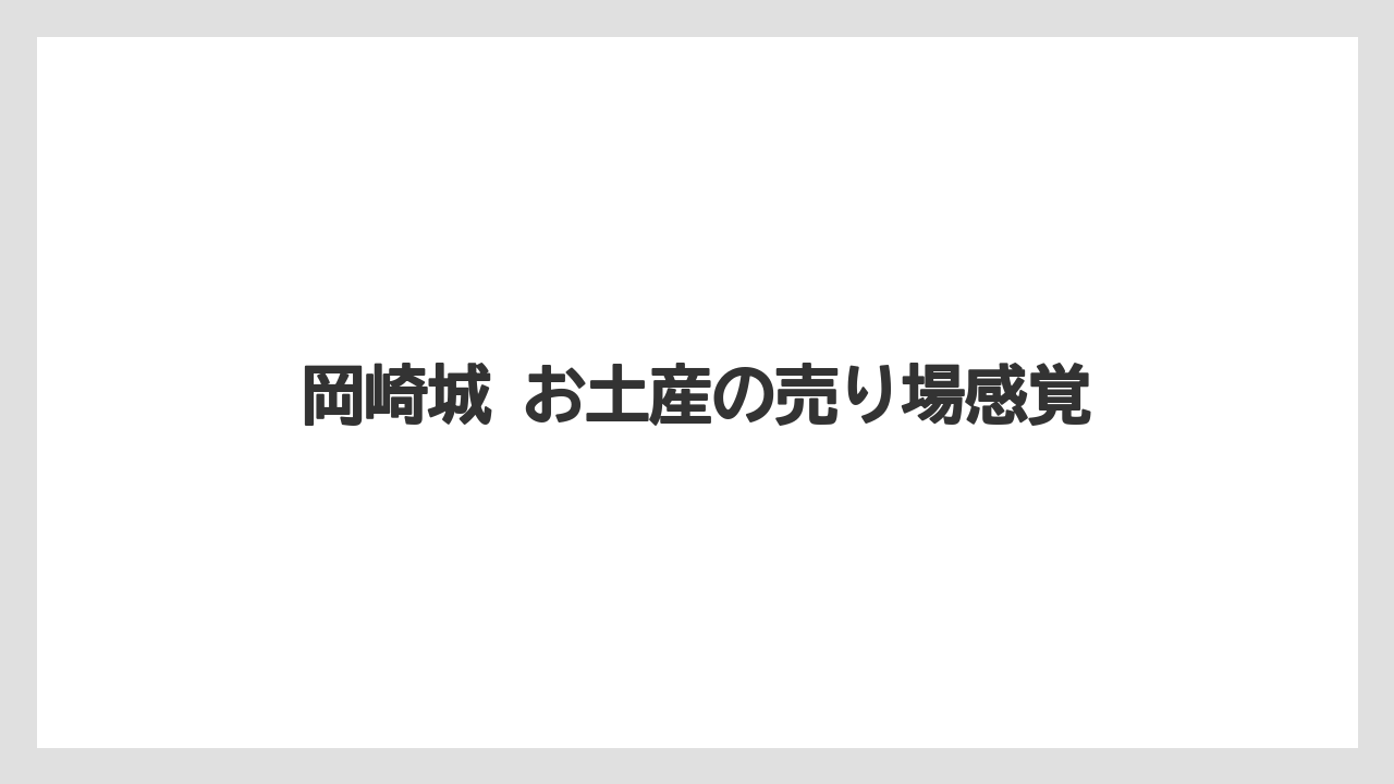 【リゾート】【宿泊】【旅】岡崎城 お土産の売り場感覚