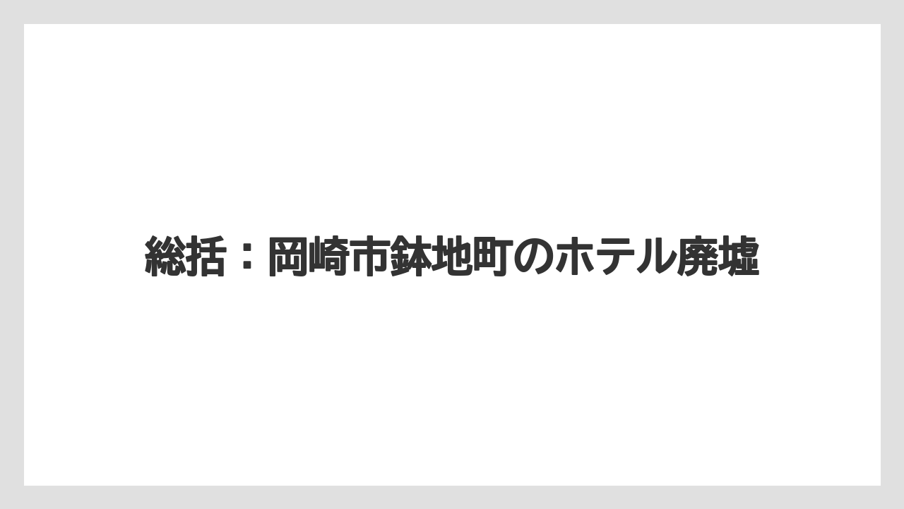 【リゾート】【宿泊】【旅】総括:岡崎市鉢地町のホテル廃墟