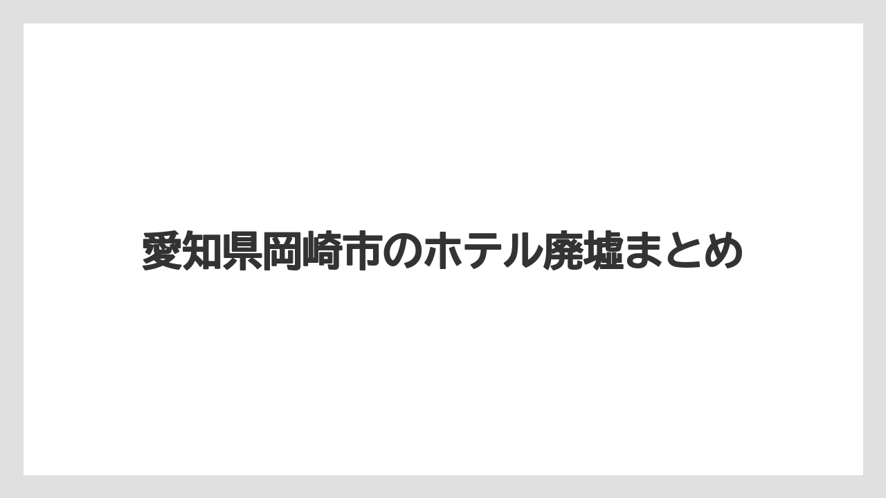 【リゾート】【宿泊】【旅】愛知県岡崎市のホテル廃墟まとめ