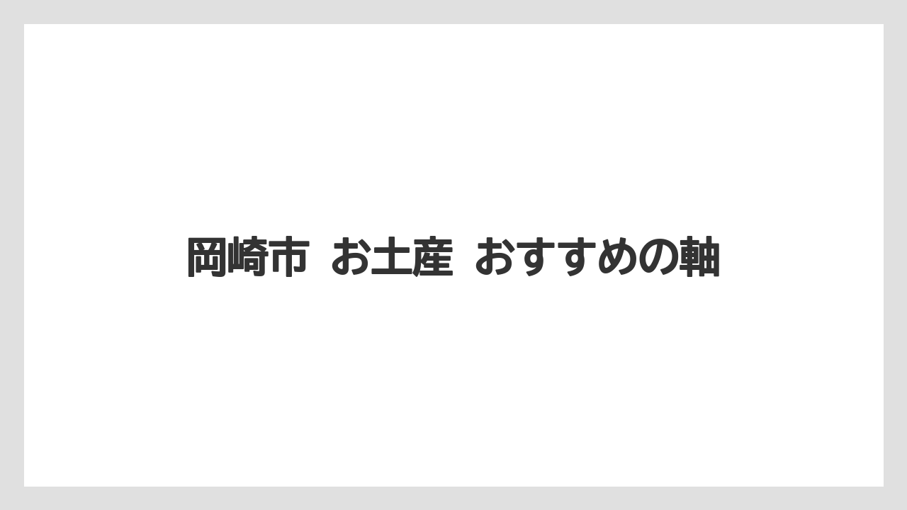 【リゾート】【宿泊】【旅】岡崎市 お土産 おすすめの軸