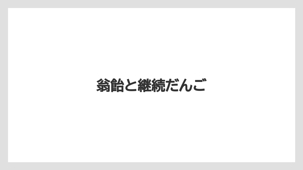 【お土産】【リゾート】【宿泊】翁飴と継続だんご