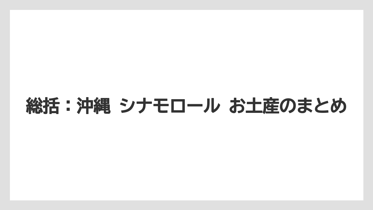 【リゾート】【宿泊】【旅】総括：沖縄 シナモロール お土産のまとめ