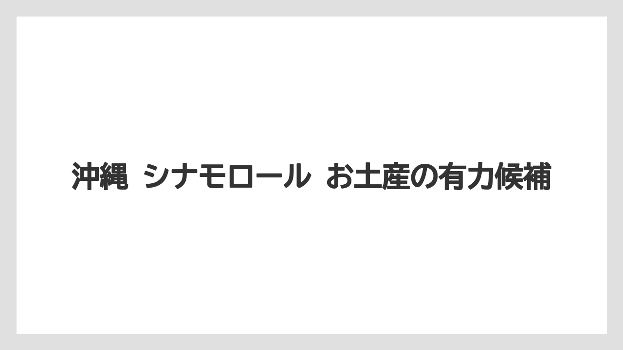 【リゾート】【宿泊】【旅】沖縄 シナモロール お土産の有力候補