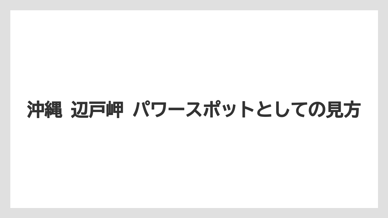 【リゾート】【宿泊】【旅】沖縄 辺戸岬 パワースポットとしての見方