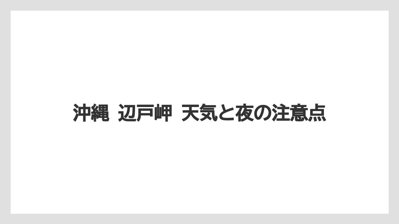 【リゾート】【宿泊】【旅】沖縄 辺戸岬 天気と夜の注意点