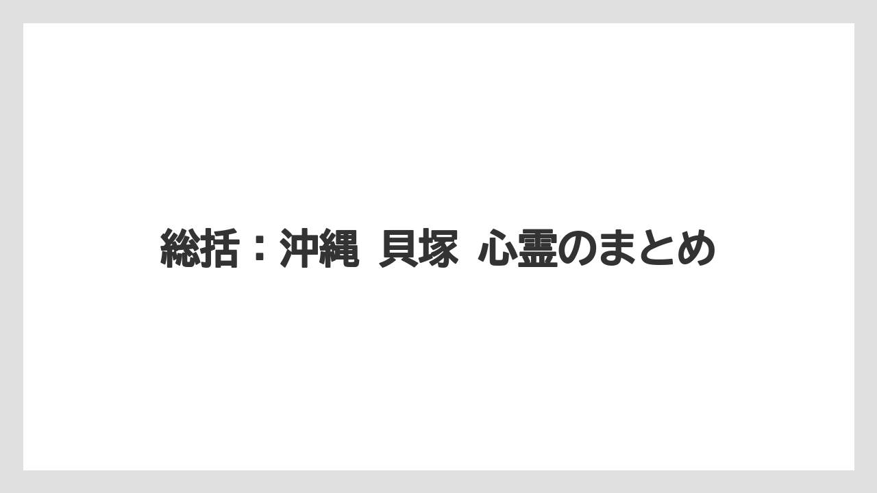 【リゾート】【宿泊】【旅】総括：沖縄 貝塚 心霊のまとめ