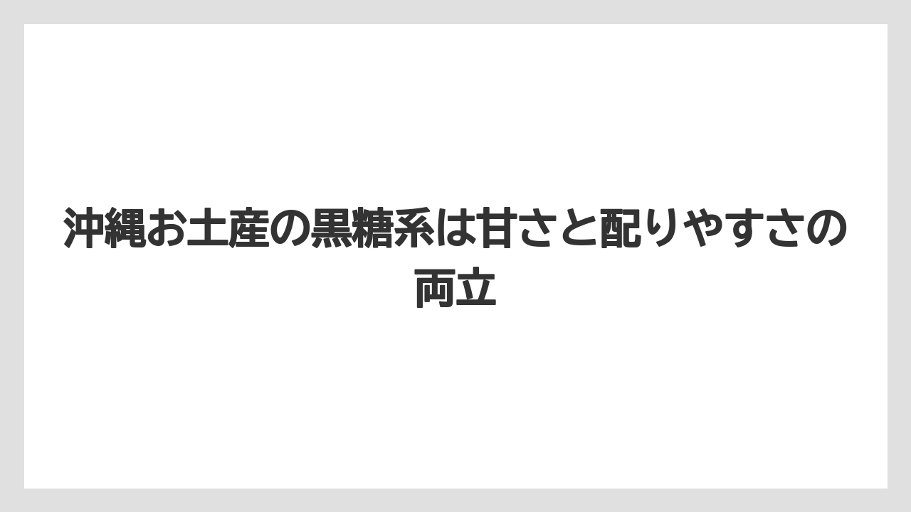 【リゾート】【宿泊】【旅】沖縄お土産の黒糖系は甘さと配りやすさの両立
