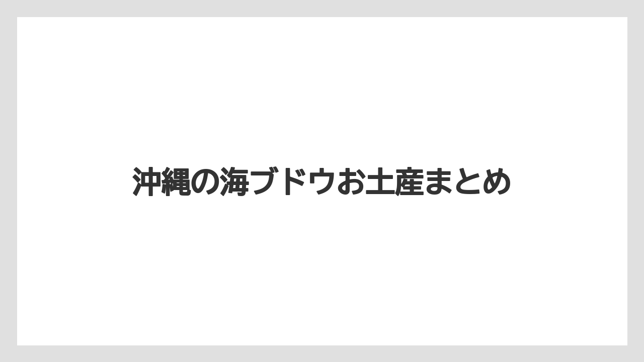 【お土産】【宿泊】【旅】沖縄の海ブドウお土産まとめ