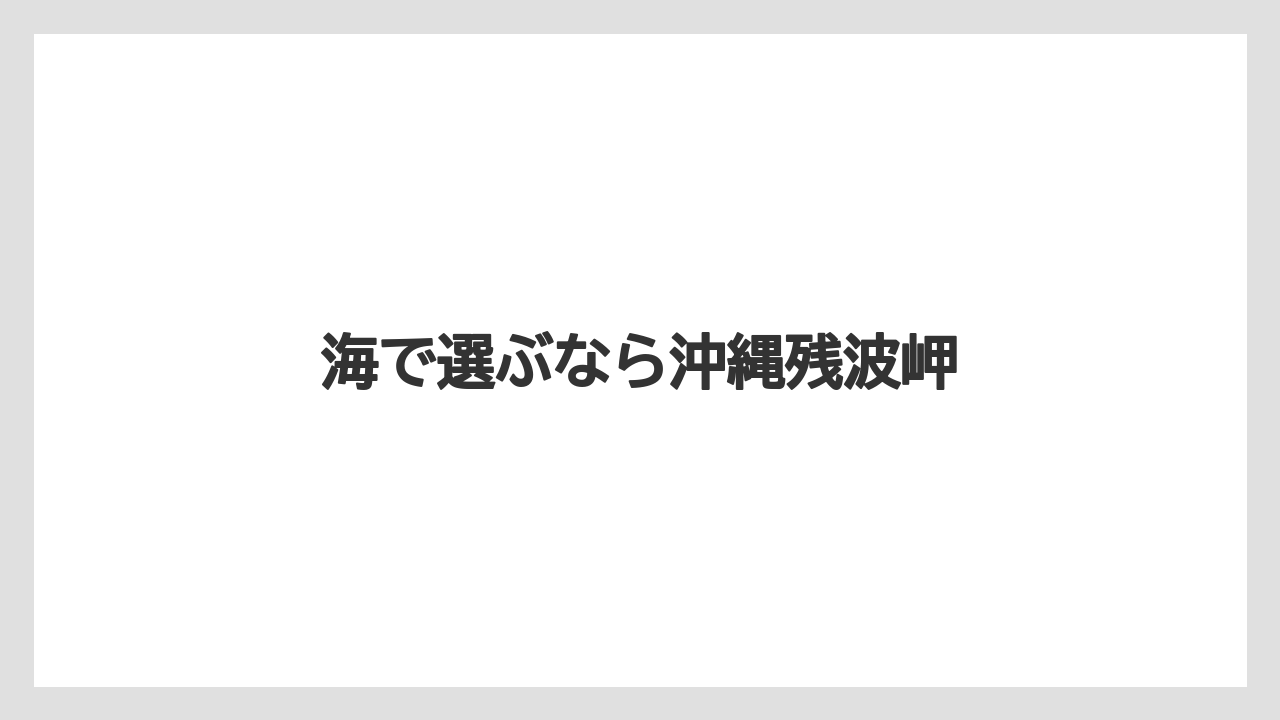 【リゾート】【宿】【宿泊】【旅】海で選ぶなら沖縄残波岬