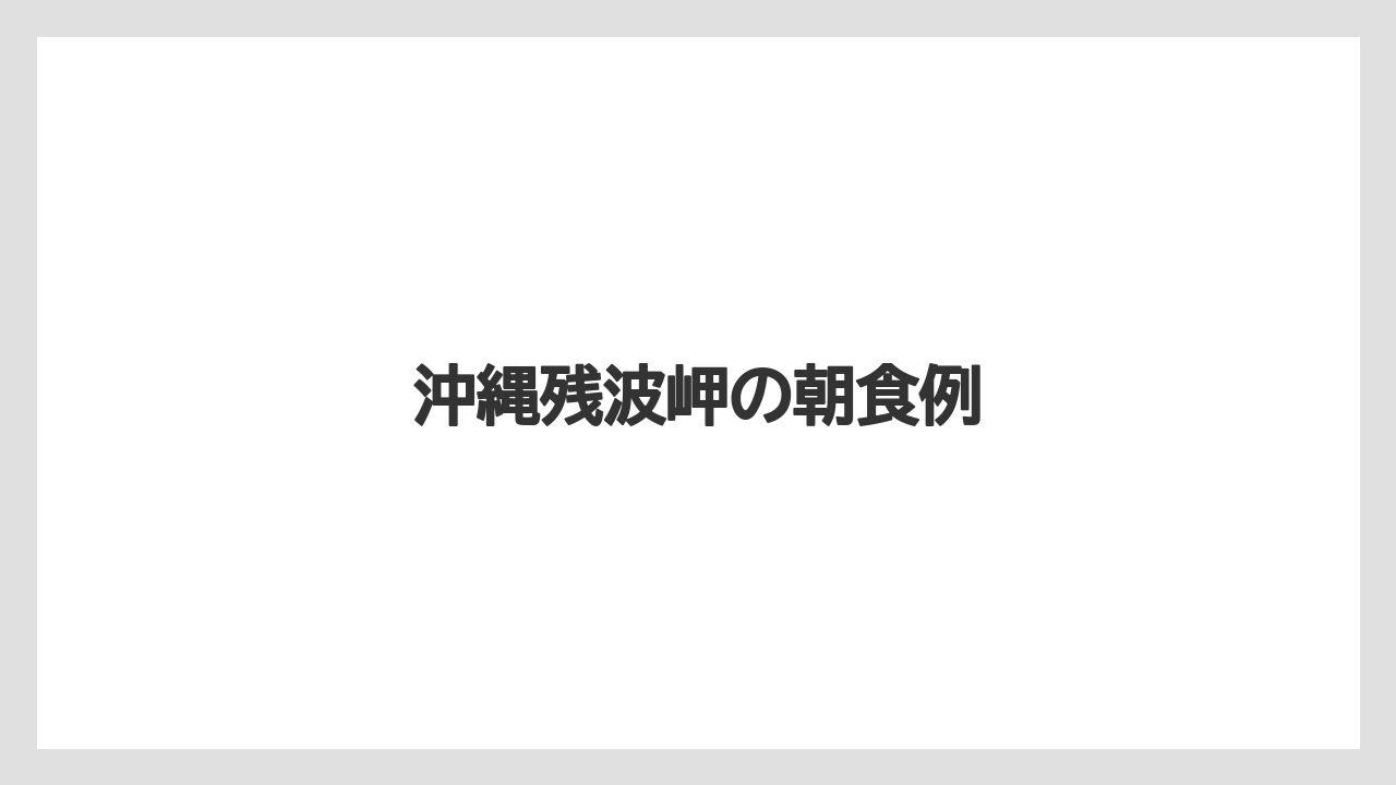 【ご当地】【リゾート】【国内旅行】【宿泊】【旅】沖縄残波岬の朝食例