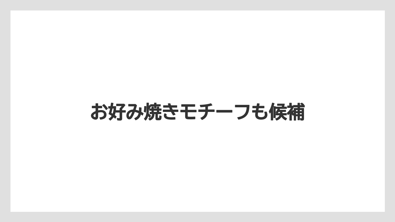 【お土産】【ご当地】【宿泊】【手土産】【旅】お好み焼きモチーフも候補