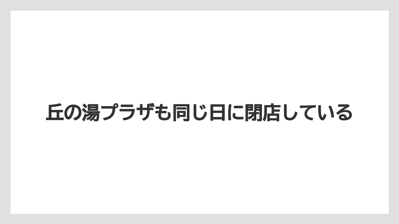 【リゾート】【宿泊】【旅】丘の湯プラザも同じ日に閉店している