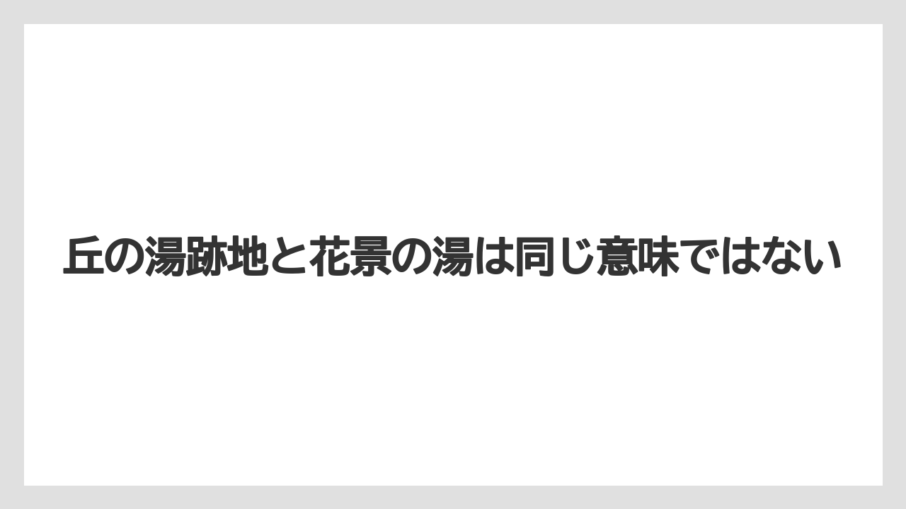 【リゾート】【宿泊】【旅】丘の湯跡地と花景の湯は同じ意味ではない