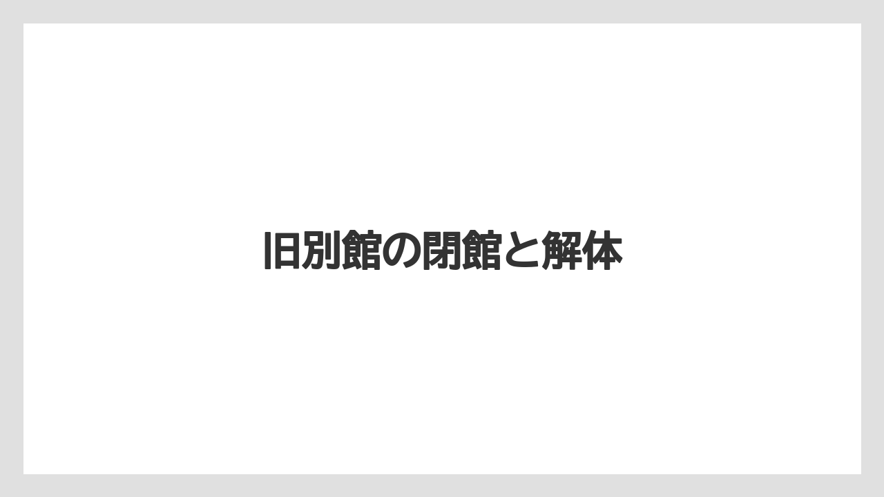 【ヒルズ】【ホテルオークラ】【リゾート】【宿泊】【旅】旧別館の閉館と解体
