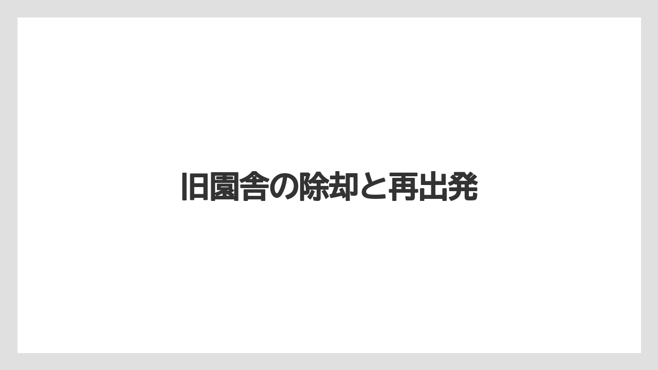 【リゾート】【宿泊】【旅】旧園舎の除却と再出発