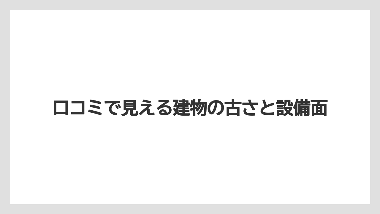 【リゾート】【宿泊】【旅】【楽天トラベル】口コミで見える建物の古さと設備面