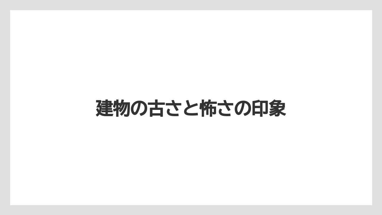 【グランドホテル】【リゾート】【宿泊】建物の古さと怖さの印象