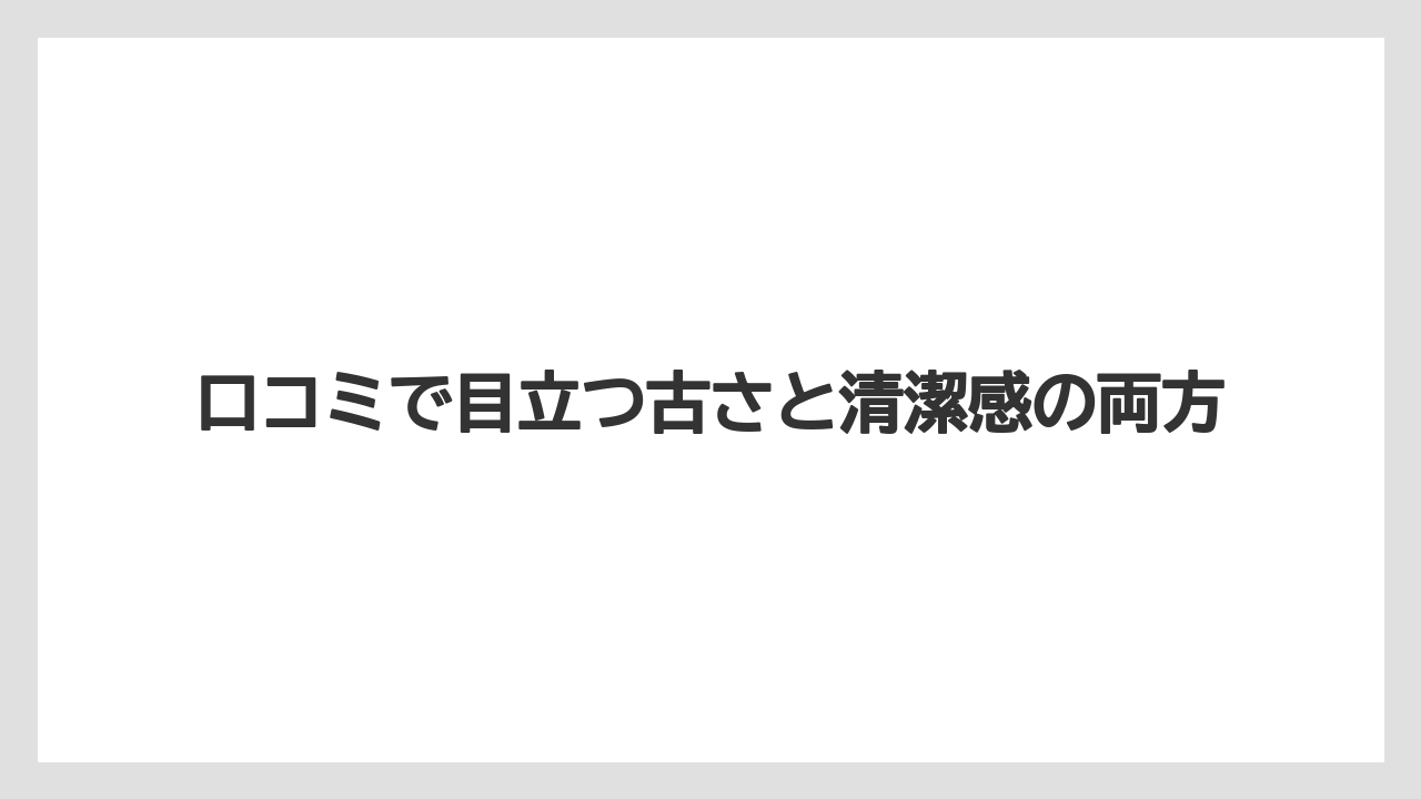 【リゾート】【宿泊】【楽天トラベル】口コミで目立つ古さと清潔感の両方