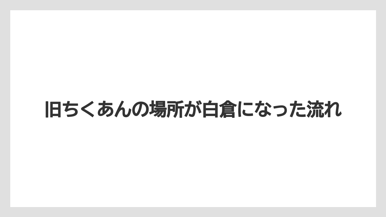 【リゾート】【宿泊】【旅】旧ちくあんの場所が白倉になった流れ