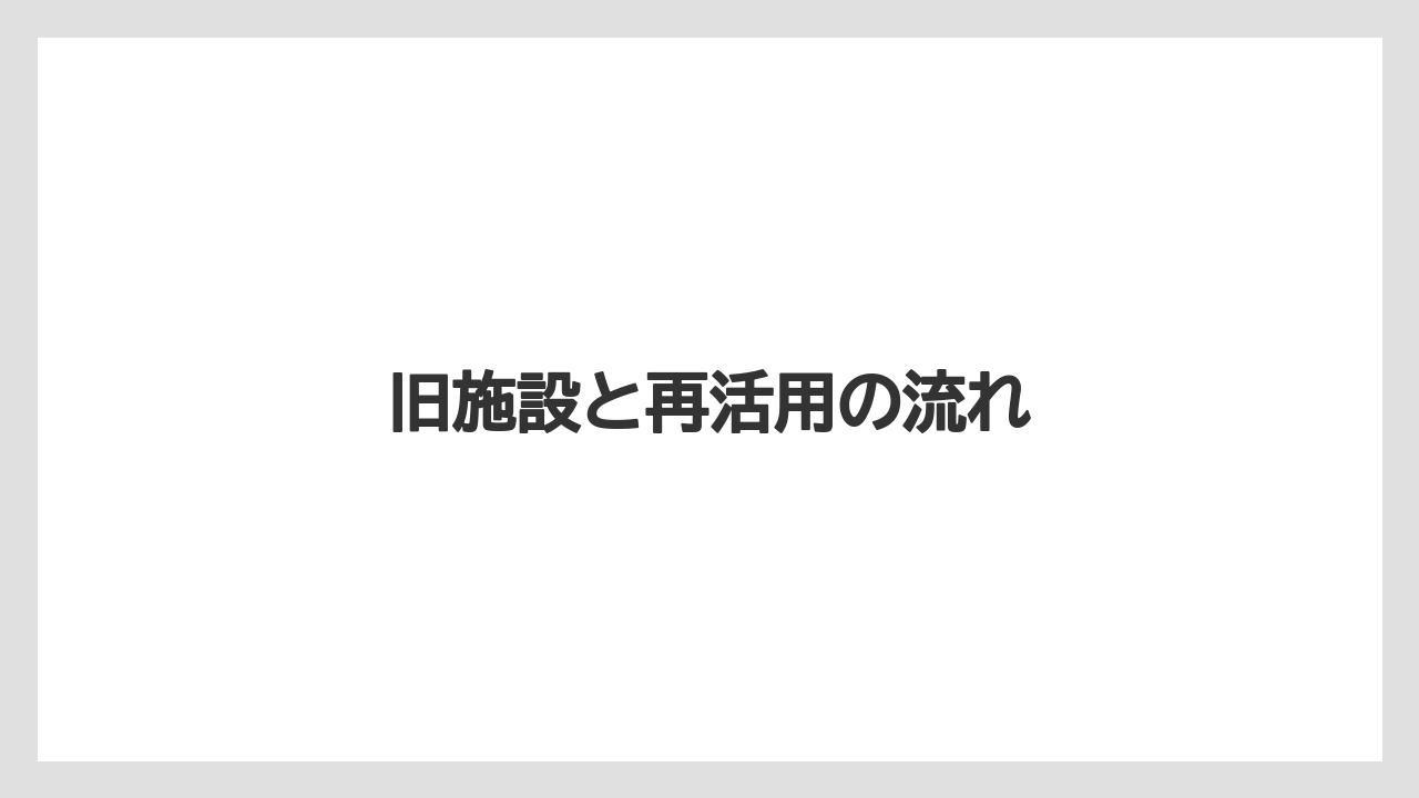 【リゾート】【宿泊】【旅】旧施設と再活用の流れ